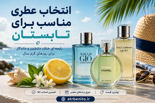 انتخاب عطری مناسب برای تابستان