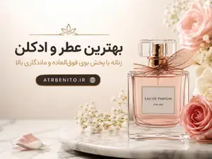 معرفی بهترین عطر و ادکلن زنانه با پخش بوی فوقالعاده و ماندگاری بالا