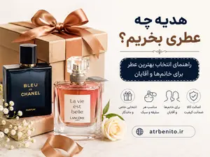 هدیه چه عطری بخریم؟ راهنمای انتخاب بهترین عطر برای خانم‌ها و آقایان