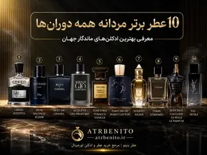 10 عطر برتر مردانه همه دورانها | معرفی بهترین ادکلنهای ماندگار جهان