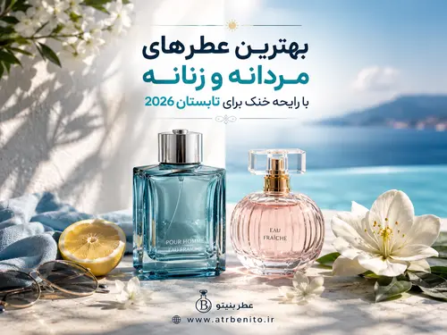 بهترین عطرهای مردانه و زنانه با رایحه خنک برای تابستان 2026